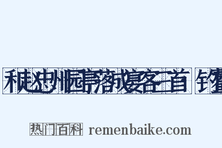 和赵忠州园亭落成宴客三首·钓鳌是什么意思的图片